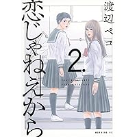 恋じゃねえから(6) 恋じゃねえから（6）』（渡辺 ペコ）｜講談社